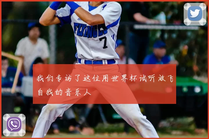 我们专访了这位用世界杯试听放飞自我的音乐人