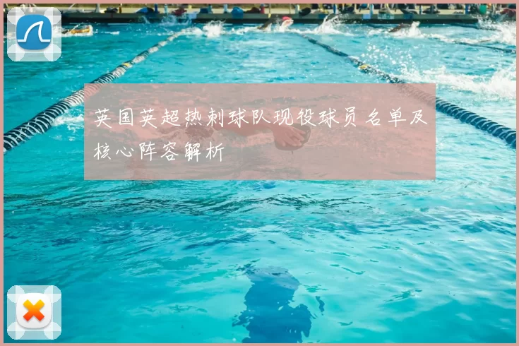 英国英超热刺球队现役球员名单及核心阵容解析