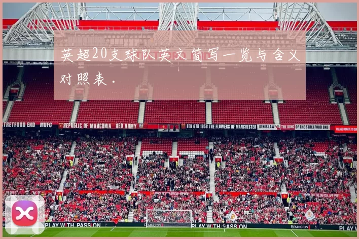 英超20支球队英文简写一览与含义对照表 .