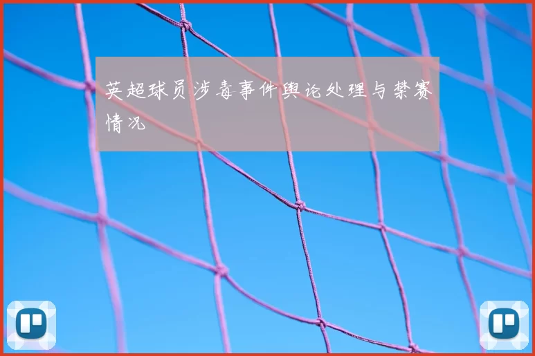 英超球员涉毒事件舆论处理与禁赛情况