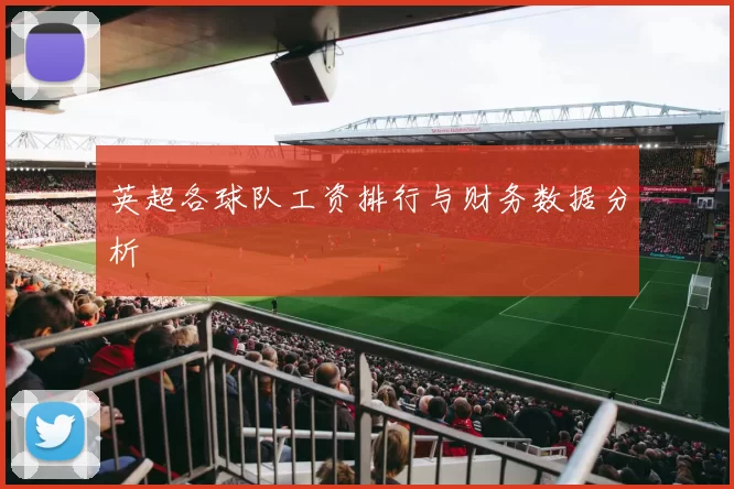 英超各球队工资排行与财务数据分析