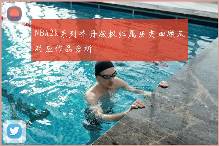 NBA2K系列乔丹版权归属历史回顾及对应作品分析
