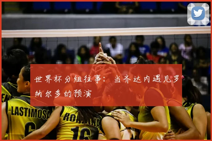 世界杯分组往事：当齐达内遇见罗纳尔多的预演