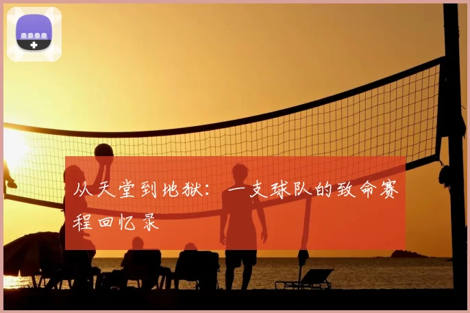 从天堂到地狱：一支球队的致命赛程回忆录
