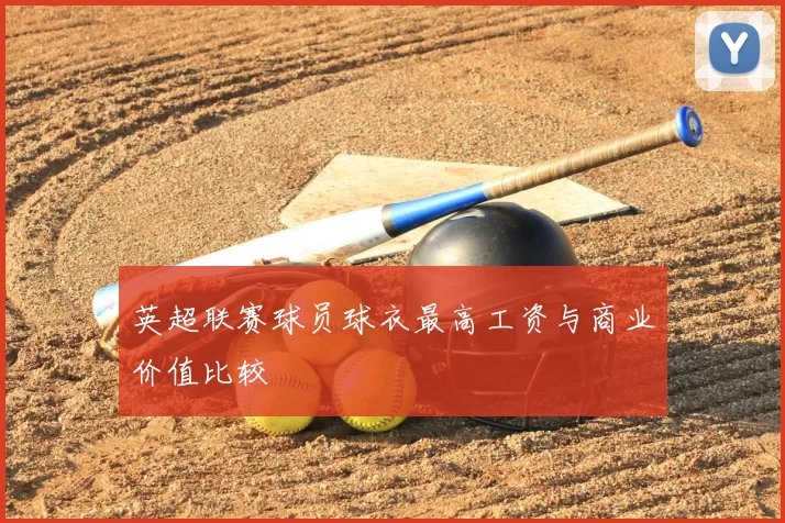 英超联赛球员球衣最高工资与商业价值比较