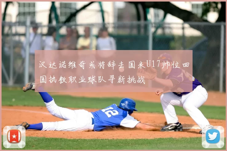 汉达诺维奇或将辞去国米U17帅位回国执教职业球队寻新挑战