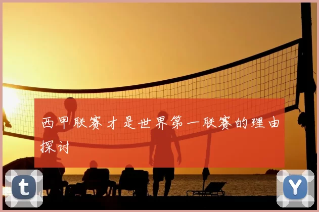 西甲联赛才是世界第一联赛的理由探讨