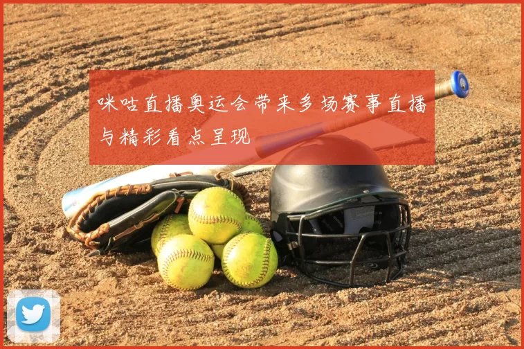 咪咕直播奥运会带来多场赛事直播与精彩看点呈现
