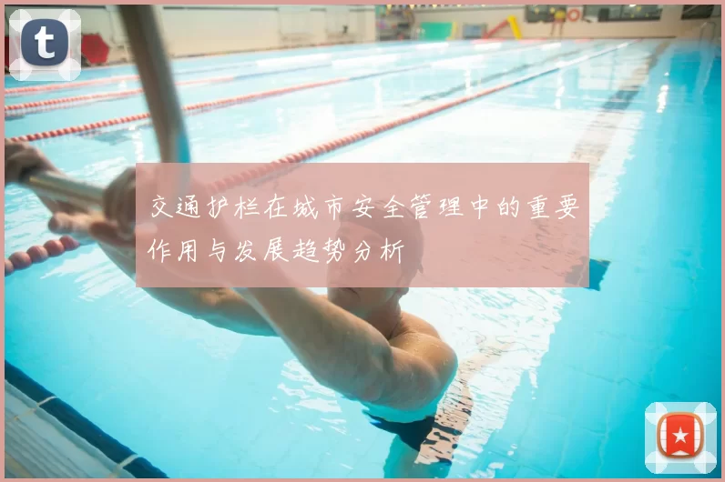 交通护栏在城市安全管理中的重要作用与发展趋势分析