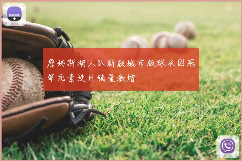 詹姆斯湖人队新款城市版球衣因冠军元素设计销量激增