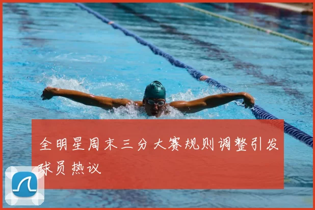 全明星周末三分大赛规则调整引发球员热议
