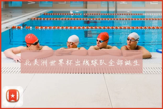 北美洲世界杯出线球队全部诞生