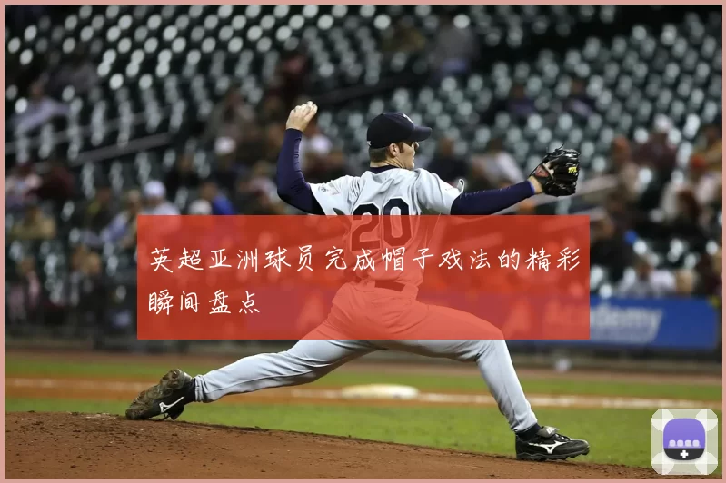 英超亚洲球员完成帽子戏法的精彩瞬间盘点