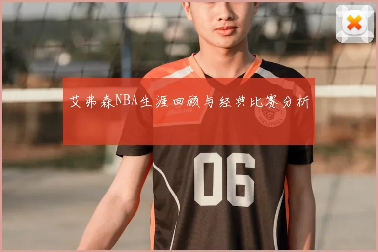 艾弗森NBA生涯回顾与经典比赛分析