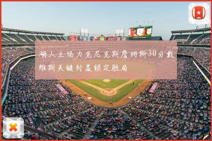湖人主场力克尼克斯詹姆斯30分戴维斯关键封盖锁定胜局