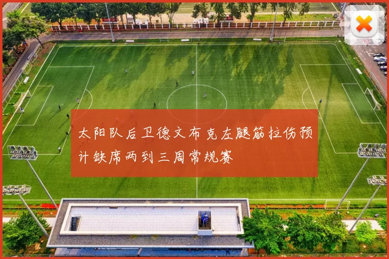 太阳队后卫德文布克左腿筋拉伤预计缺席两到三周常规赛