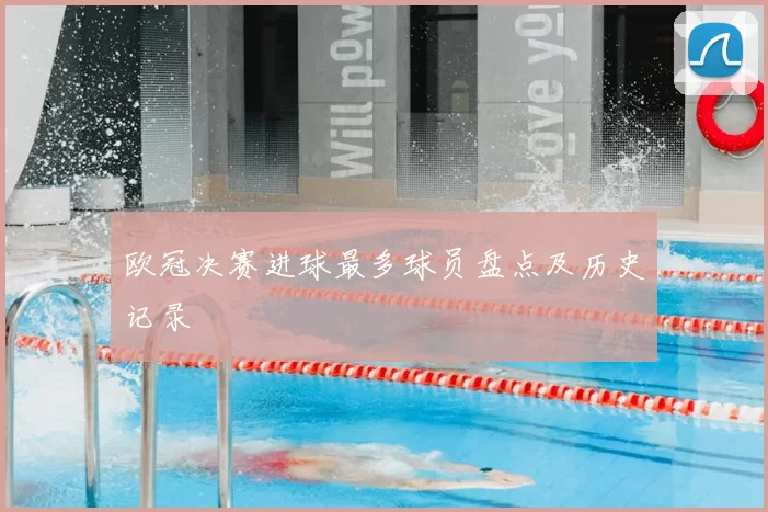 欧冠决赛进球最多球员盘点及历史记录
