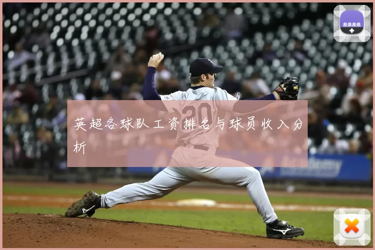 英超各球队工资排名与球员收入分析