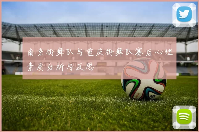 南京街舞队与重庆街舞队赛后心理素质分析与反思