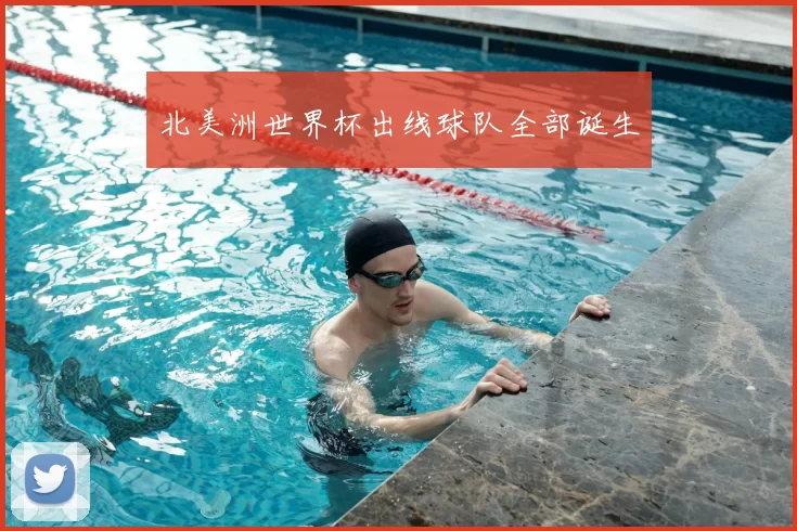 北美洲世界杯出线球队全部诞生