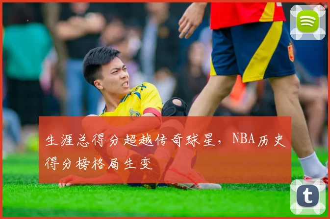 生涯总得分超越传奇球星，NBA历史得分榜格局生变