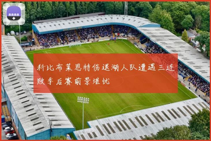 科比布莱恩特伤退湖人队遭遇三连败季后赛前景堪忧