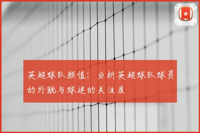 英超球队颜值：分析英超球队球员的外貌与球迷的关注度