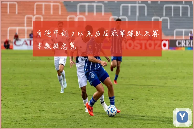 自德甲创立以来历届冠军球队及赛季数据总览