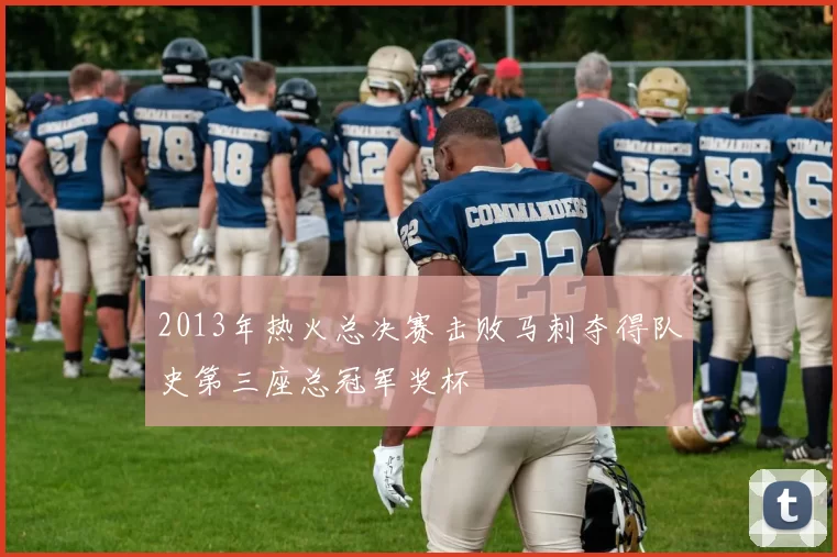 2013年热火总决赛击败马刺夺得队史第三座总冠军奖杯