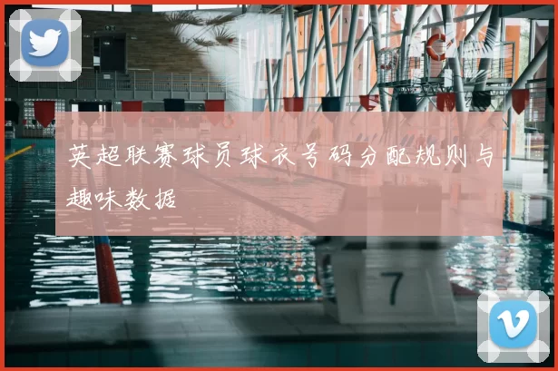 英超联赛球员球衣号码分配规则与趣味数据