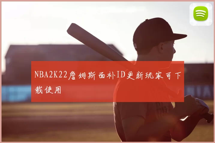 NBA2K22詹姆斯面补ID更新玩家可下载使用