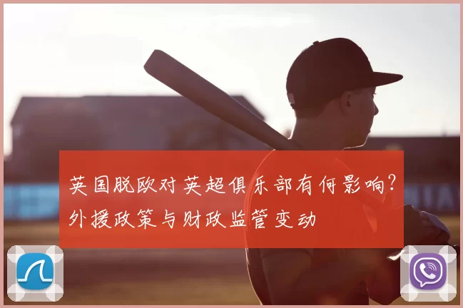 英国脱欧对英超俱乐部有何影响？外援政策与财政监管变动