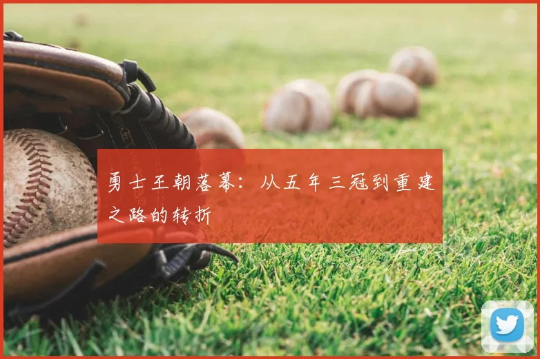 勇士王朝落幕:从五年三冠到重建之路的转折