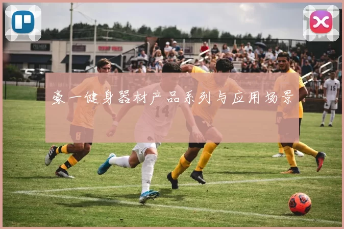 豪一健身器材产品系列与应用场景