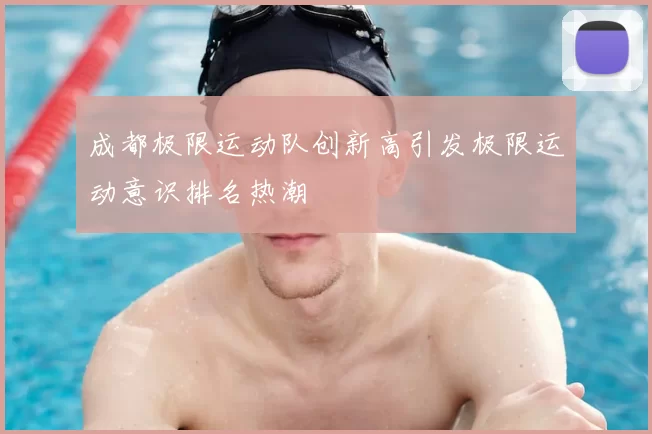 成都极限运动队创新高引发极限运动意识排名热潮