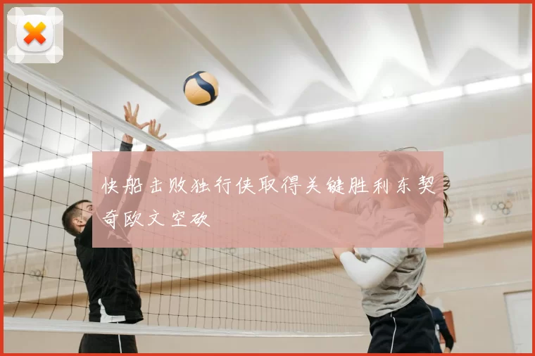 快船击败独行侠取得关键胜利东契奇欧文空砍