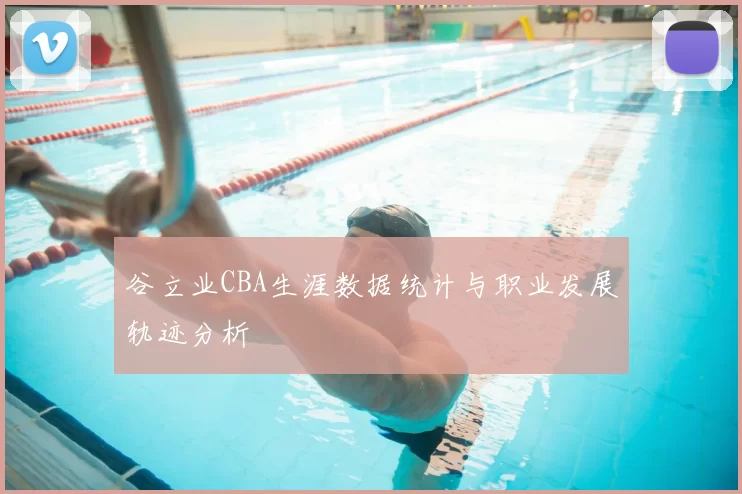 谷立业CBA生涯数据统计与职业发展轨迹分析
