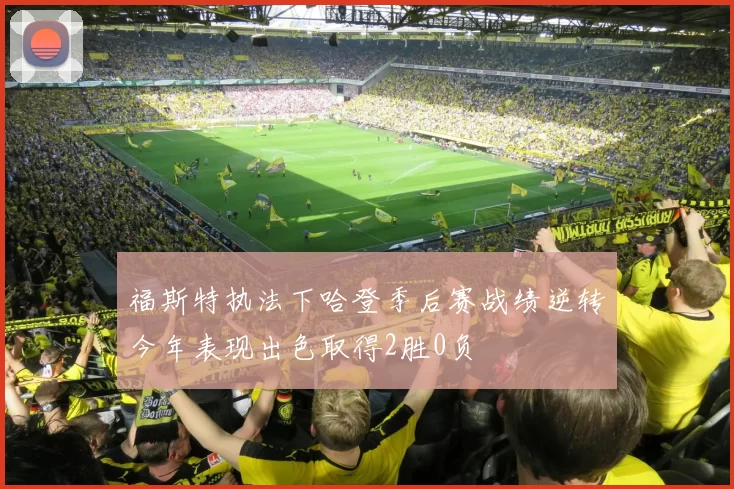 福斯特执法下哈登季后赛战绩逆转今年表现出色取得2胜0负
