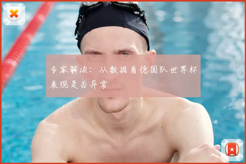 专家解读：从数据看德国队世界杯表现是否异常