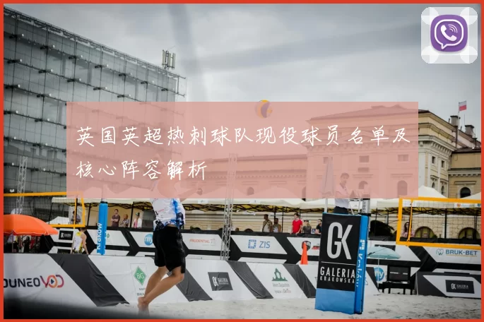 英国英超热刺球队现役球员名单及核心阵容解析