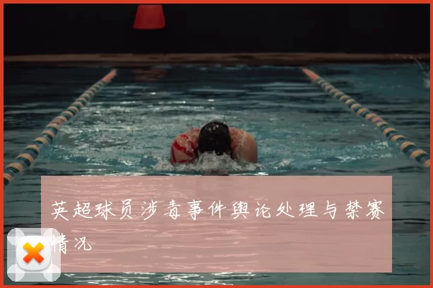 英超球员涉毒事件舆论处理与禁赛情况
