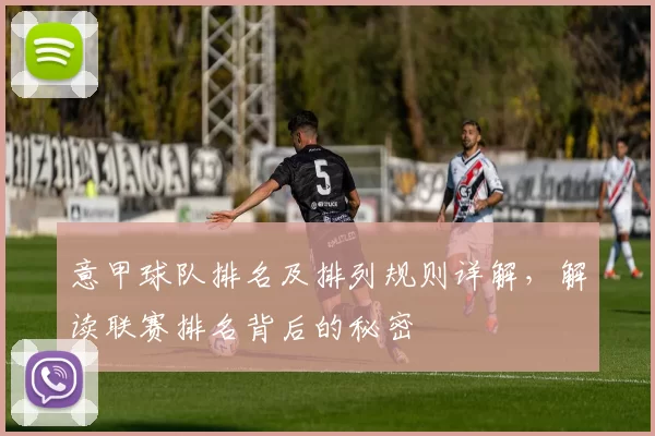 意甲球队排名及排列规则详解，解读联赛排名背后的秘密