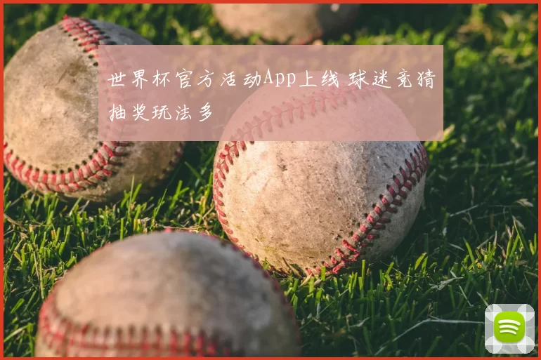 世界杯官方活动App上线 球迷竞猜抽奖玩法多