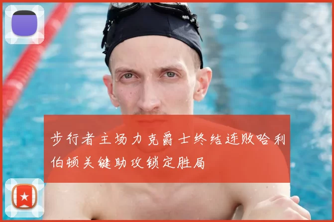 步行者主场力克爵士终结连败哈利伯顿关键助攻锁定胜局