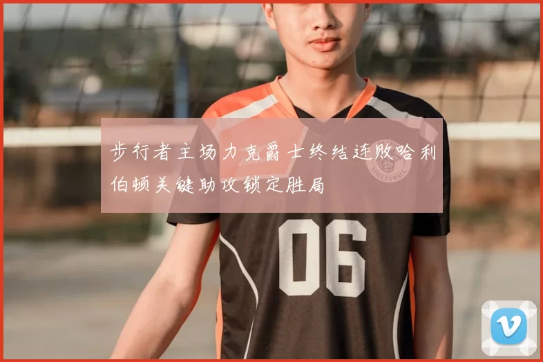 步行者主场力克爵士终结连败哈利伯顿关键助攻锁定胜局