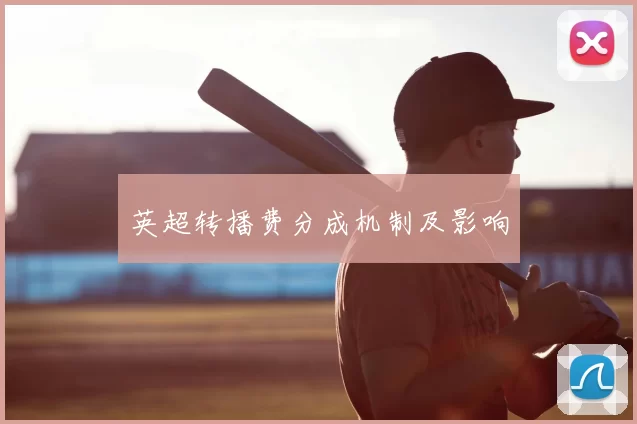 英超转播费分成机制及影响
