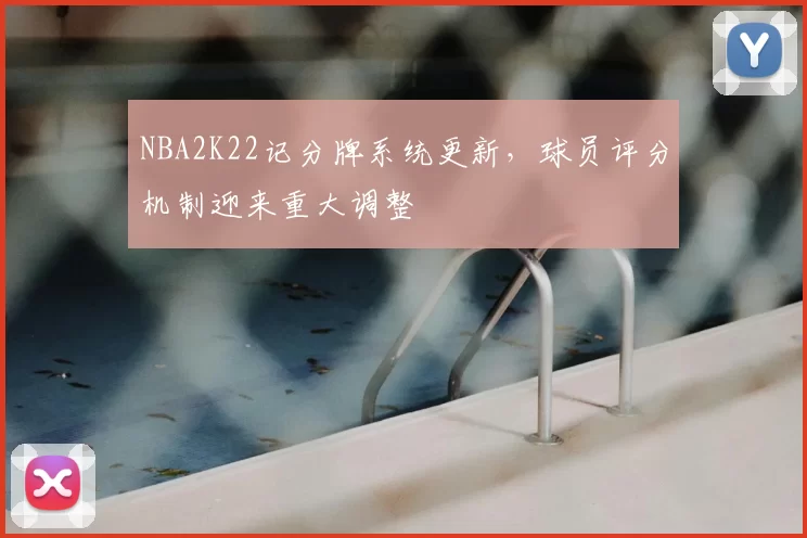 NBA2K22记分牌系统更新，球员评分机制迎来重大调整