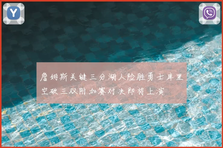 詹姆斯关键三分湖人险胜勇士库里空砍三双附加赛对决即将上演