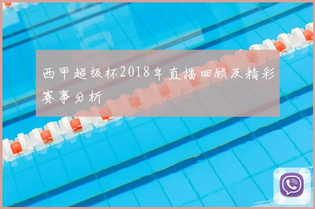 西甲超级杯2018年直播回顾及精彩赛事分析