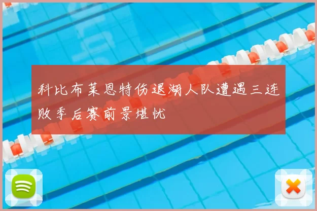 科比布莱恩特伤退湖人队遭遇三连败季后赛前景堪忧